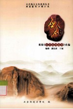 石岩地方文化系列丛书 石岩客家山歌小戏 应人石传说