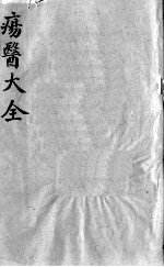 疡医大全 卷2