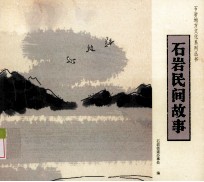 石岩地方文化系列丛书 石岩民间故事