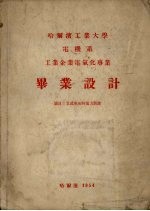 哈尔滨工业大学电机系工业企业电气化专业毕业设计 立式车床的电力装备