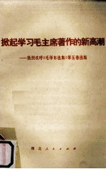 掀起学习毛主席著作的新高潮 热烈欢呼《毛泽东选集》第5卷出版