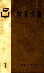 学习文集 1