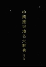 中国历史地名大辞典 第2卷