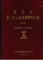 湖北省 第二次工业普查资料汇编 第17册 农村乡办工业企业