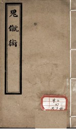 鬼僦术