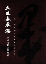 大风表东海 沙孟海书法篆刻展