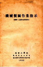 机械制图作业指示 机械、土建外各专业用