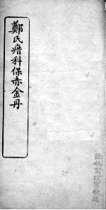 郑氏瘄科保赤金丹 卷4