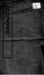 程松崖先生眼科应验良方