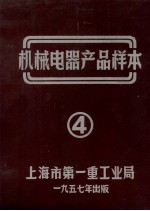 机械电器产品样本 4