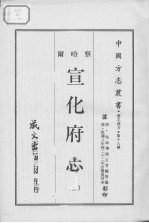 宣化府志 1