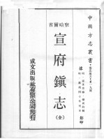 察哈尔省 宣府鎭志 全