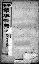 银海指南 卷2