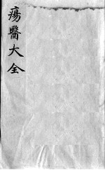 疡医大全 卷28