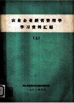 农业企业经营管理学学习资料汇编 上