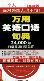万用英语口语句典 24000句日常英语口语总汇 下