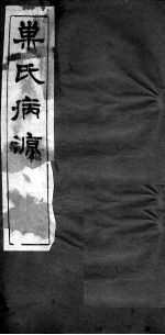 巢氏病源 卷37-43