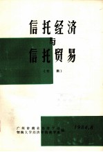 信托经济与信托贸易(专辑)