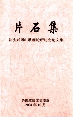 片石集 首次兴国山歌理论研讨会论文集