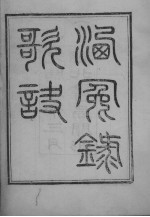 洗冤录歌诀
