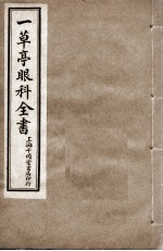 一草亭眼科全书 卷2