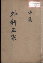 外科正宗 卷9