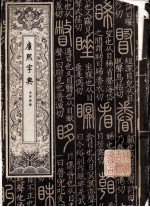 康熙字典 未申酉集