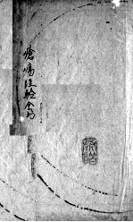 疮疡经验全书 卷2
