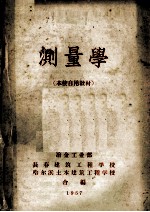 测量学 本校自用教材