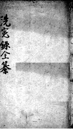 洗冤录集证全纂 卷2