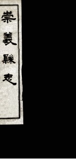 崇义县志 下