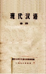 现代汉语 修辞