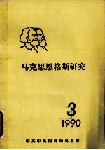 马克思恩格斯研究 1990 3