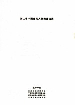 浙江省中国意笔人物画邀请展 作品图录