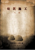 建筑施工 下