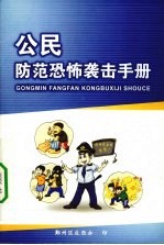 公民防范恐怖袭击手册