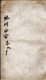 外科正宗 卷9-10