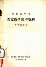 湖北省中学 语文教学参考资料 高中第4册