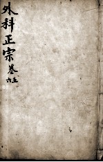 外科正宗 卷5-6