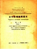 合作社理论与历史 第1章 在资本主义社会中合作社的作用和性质