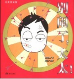 别闹了,太太! 另类搞笑版