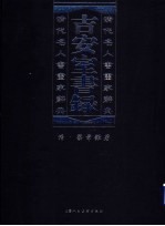 吉安室书录 清代名人书画家辞典