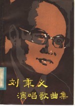 刘秉义演唱歌曲集