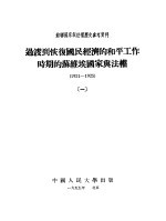 过渡到恢复国民经济的和平工作时间的苏维埃国家与法权 1921-1925 1