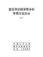 贸易会计核算与分析学习方法指示 1