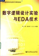 数字逻辑设计实验与EDA技术