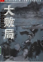 大败局 汇编