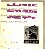 山水动物花卉 版画小品选