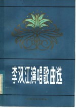 李双江演唱歌曲选