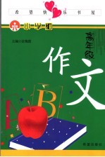 希望快乐书屋:小学版 高年级 作文